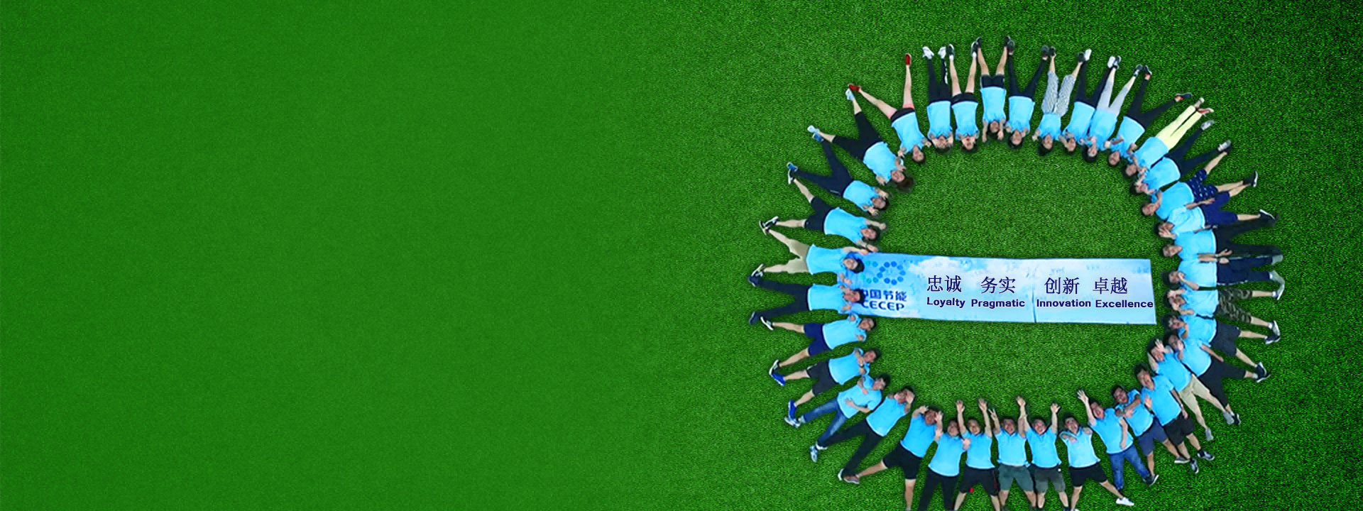 忠誠 務實 創(chuàng)新 卓越